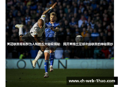 英冠联赛背后鲜为人知的五大秘密揭秘：揭开英格兰足球次级联赛的神秘面纱