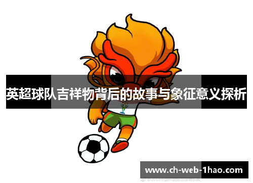 英超球队吉祥物背后的故事与象征意义探析 英超球队吉祥物背后的故事与象征意义探析
