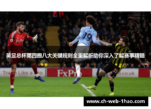 英足总杯第四圈八大关键规则全面解析助你深入了解赛事精髓 英足总杯第四圈八大关键规则全面解析助你深入了解赛事精髓