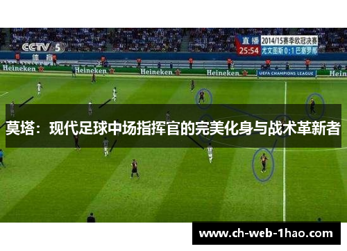 莫塔:现代足球中场指挥官的完美化身与战术革新者 莫塔:现代足球中场指挥官的完美化身与战术革新者