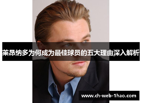 莱昂纳多为何成为最佳球员的五大理由深入解析 莱昂纳多为何成为最佳球员的五大理由深入解析