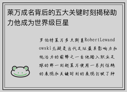 莱万成名背后的五大关键时刻揭秘助力他成为世界级巨星 莱万成名背后的五大关键时刻揭秘助力他成为世界级巨星