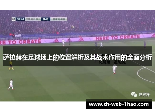 萨拉赫在足球场上的位置解析及其战术作用的全面分析 萨拉赫在足球场上的位置解析及其战术作用的全面分析