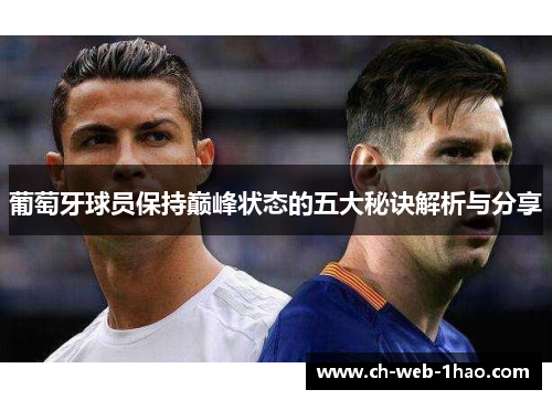葡萄牙球员保持巅峰状态的五大秘诀解析与分享