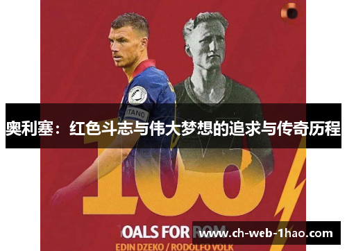 奥利塞：红色斗志与伟大梦想的追求与传奇历程