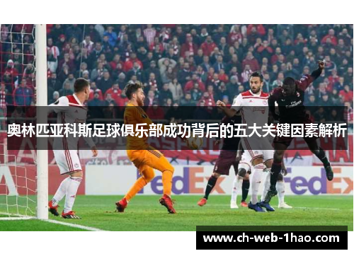 奥林匹亚科斯足球俱乐部成功背后的五大关键因素解析 奥林匹亚科斯足球俱乐部成功背后的五大关键因素解析