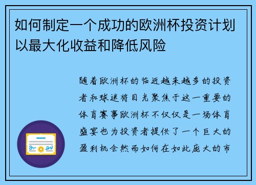 如何制定一个成功的欧洲杯投资计划以最大化收益和降低风险
