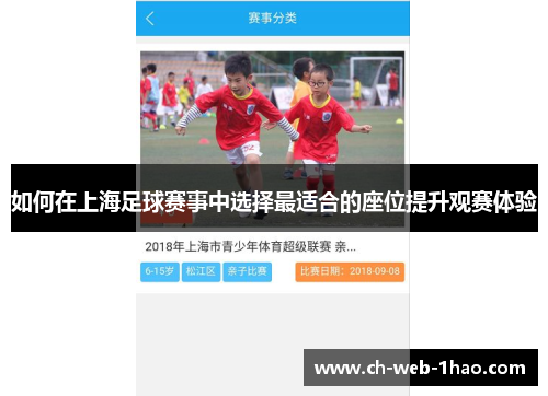如何在上海足球赛事中选择最适合的座位提升观赛体验