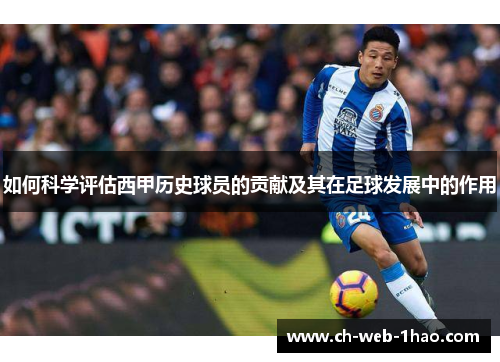 如何科学评估西甲历史球员的贡献及其在足球发展中的作用