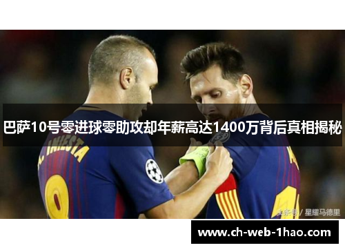 巴萨10号零进球零助攻却年薪高达1400万背后真相揭秘