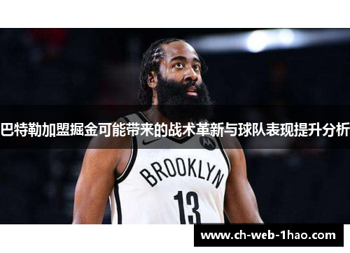 巴特勒加盟掘金可能带来的战术革新与球队表现提升分析