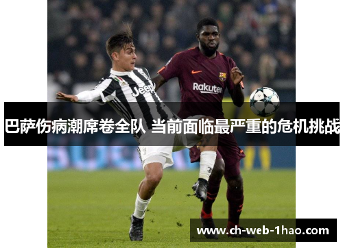 巴萨伤病潮席卷全队 当前面临最严重的危机挑战