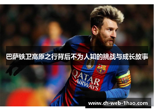 巴萨铁卫高原之行背后不为人知的挑战与成长故事