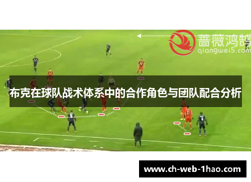 布克在球队战术体系中的合作角色与团队配合分析 布克在球队战术体系中的合作角色与团队配合分析