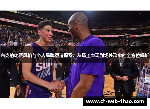 布克的比赛风格与个人品牌塑造探索：从场上表现到场外形象的全方位解析