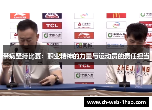 带病坚持比赛：职业精神的力量与运动员的责任担当