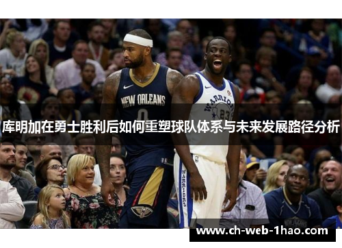 库明加在勇士胜利后如何重塑球队体系与未来发展路径分析