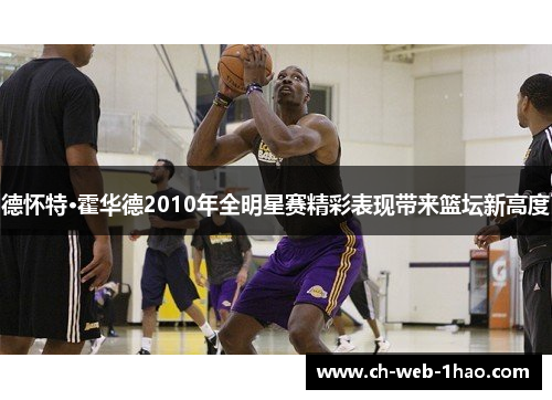 德怀特·霍华德2010年全明星赛精彩表现带来篮坛新高度
