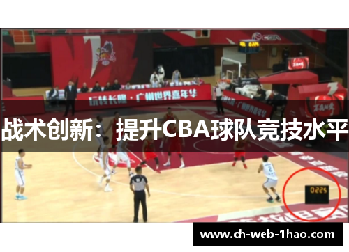 战术创新：提升CBA球队竞技水平