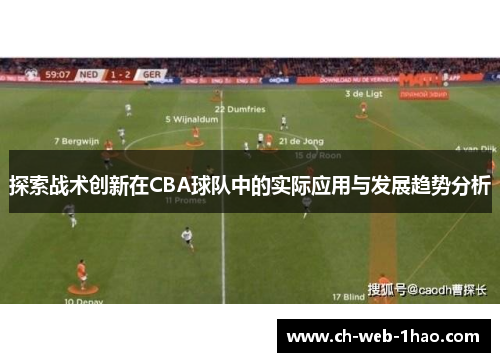 探索战术创新在CBA球队中的实际应用与发展趋势分析 探索战术创新在CBA球队中的实际应用与发展趋势分析