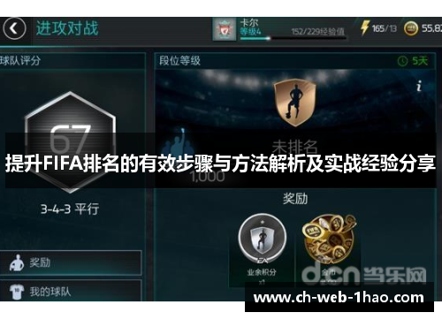 提升FIFA排名的有效步骤与方法解析及实战经验分享