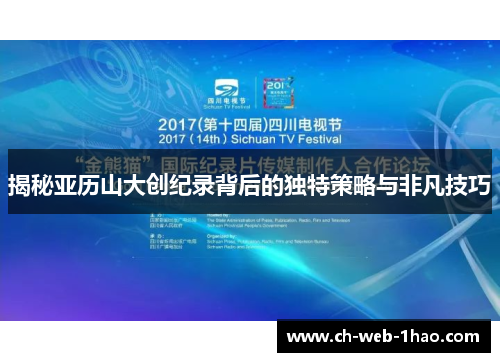 揭秘亚历山大创纪录背后的独特策略与非凡技巧