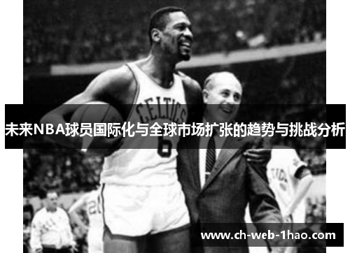 未来NBA球员国际化与全球市场扩张的趋势与挑战分析 未来NBA球员国际化与全球市场扩张的趋势与挑战分析