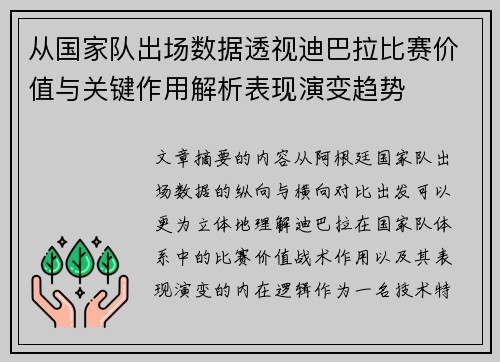 从国家队出场数据透视迪巴拉比赛价值与关键作用解析表现演变趋势 从国家队出场数据透视迪巴拉比赛价值与关键作用解析表现演变趋势