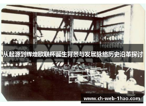 从起源到辉煌欧联杯诞生背景与发展脉络历史沿革探讨 从起源到辉煌欧联杯诞生背景与发展脉络历史沿革探讨
