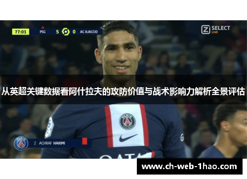 从英超关键数据看阿什拉夫的攻防价值与战术影响力解析全景评估 从英超关键数据看阿什拉夫的攻防价值与战术影响力解析全景评估