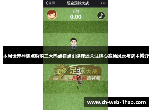 本周世界杯焦点解读三大热点看点引爆球迷关注核心赛场风云与战术博弈