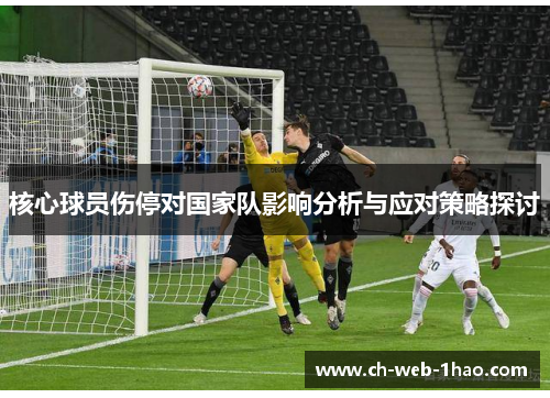 核心球员伤停对国家队影响分析与应对策略探讨