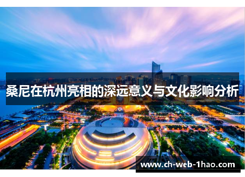 桑尼在杭州亮相的深远意义与文化影响分析