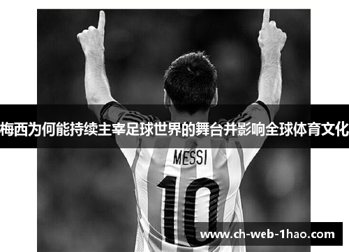 梅西为何能持续主宰足球世界的舞台并影响全球体育文化 梅西为何能持续主宰足球世界的舞台并影响全球体育文化