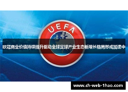 欧冠商业价值持续提升驱动全球足球产业生态新增长格局形成加速中