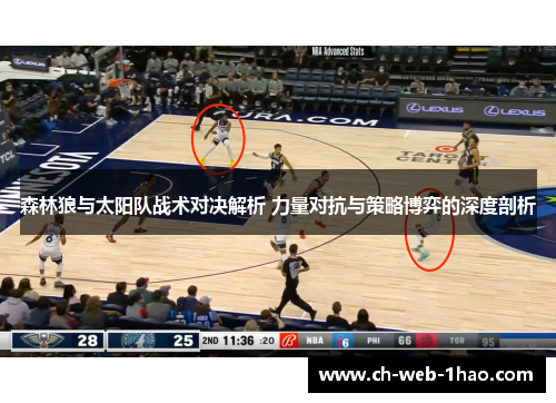 森林狼与太阳队战术对决解析 力量对抗与策略博弈的深度剖析 森林狼与太阳队战术对决解析 力量对抗与策略博弈的深度剖析