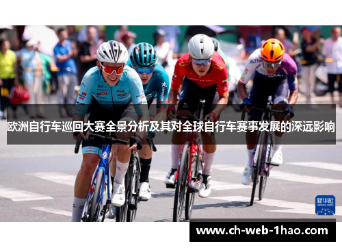 欧洲自行车巡回大赛全景分析及其对全球自行车赛事发展的深远影响
