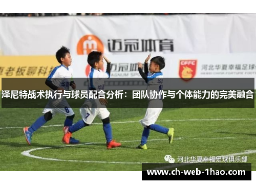 泽尼特战术执行与球员配合分析:团队协作与个体能力的完美融合 泽尼特战术执行与球员配合分析:团队协作与个体能力的完美融合