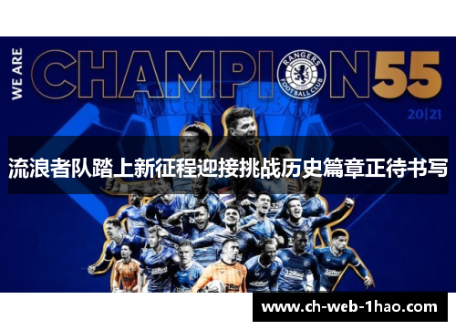 流浪者队踏上新征程迎接挑战历史篇章正待书写 流浪者队踏上新征程迎接挑战历史篇章正待书写