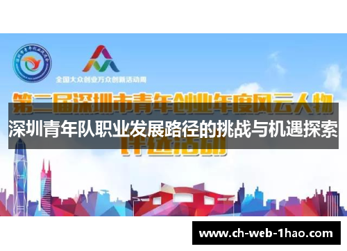 深圳青年队职业发展路径的挑战与机遇探索 深圳青年队职业发展路径的挑战与机遇探索