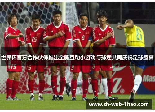 世界杯官方合作伙伴推出全新互动小游戏与球迷共同庆祝足球盛宴 世界杯官方合作伙伴推出全新互动小游戏与球迷共同庆祝足球盛宴