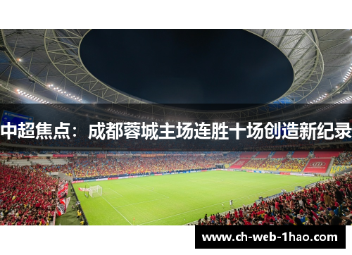 中超焦点：成都蓉城主场连胜十场创造新纪录