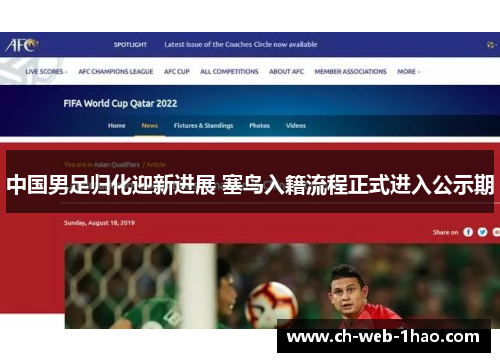 中国男足归化迎新进展 塞鸟入籍流程正式进入公示期 中国男足归化迎新进展 塞鸟入籍流程正式进入公示期