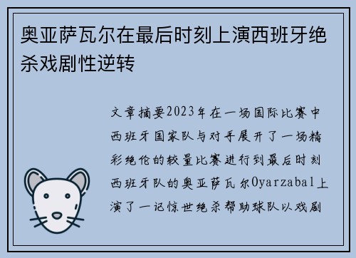 奥亚萨瓦尔在最后时刻上演西班牙绝杀戏剧性逆转