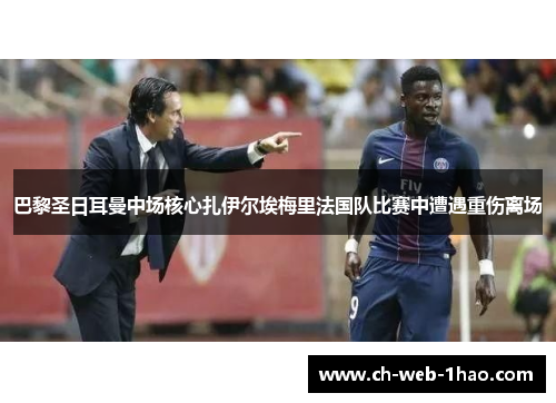 巴黎圣日耳曼中场核心扎伊尔埃梅里法国队比赛中遭遇重伤离场