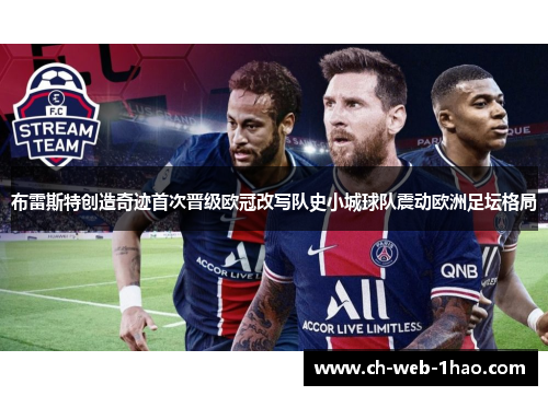 布雷斯特创造奇迹首次晋级欧冠改写队史小城球队震动欧洲足坛格局