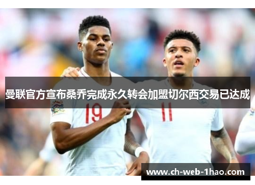 曼联官方宣布桑乔完成永久转会加盟切尔西交易已达成