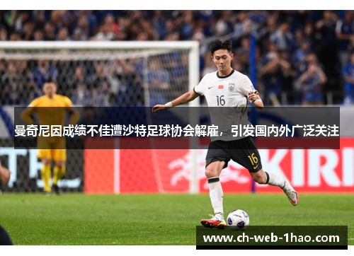 曼奇尼因成绩不佳遭沙特足球协会解雇，引发国内外广泛关注