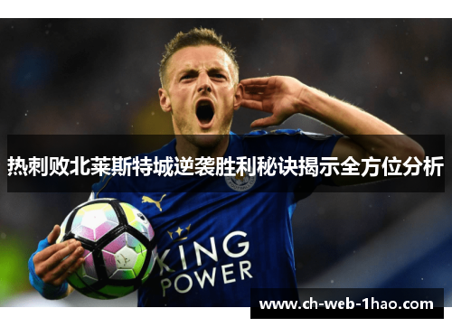 热刺败北莱斯特城逆袭胜利秘诀揭示全方位分析