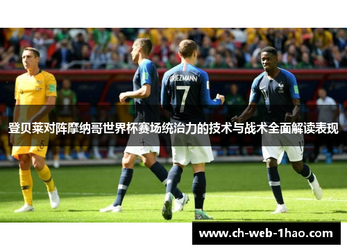 登贝莱对阵摩纳哥世界杯赛场统治力的技术与战术全面解读表现